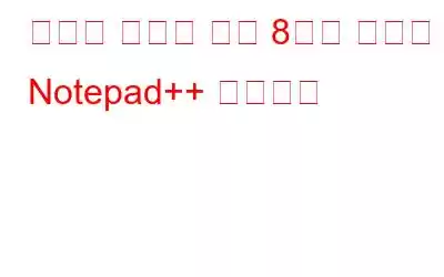 코더와 작가를 위한 8가지 최고의 Notepad++ 플러그인