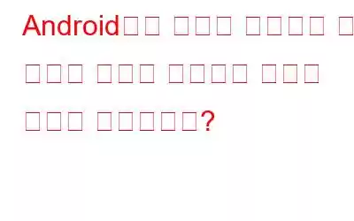 Android에서 공간을 복구하기 위해 이미지 캐시를 식별하고 지우는 방법은 무엇입니까?