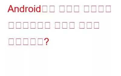 Android에서 데이터 사용량을 모니터링하고 줄이는 방법은 무엇입니까?