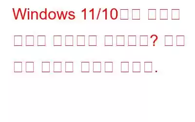 Windows 11/10에서 디스크 정리가 작동하지 않습니까? 다음 수정 사항을 시도해 보세요.