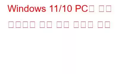 Windows 11/10 PC가 다시 시작되지 않는 경우 수행할 작업