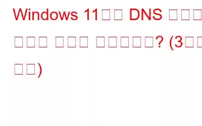 Windows 11에서 DNS 캐시를 지우는 방법은 무엇입니까? (3가지 방법)