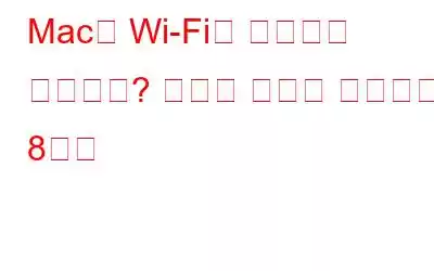 Mac이 Wi-Fi에 연결되지 않습니까? 온라인 상태로 돌아가는 8단계