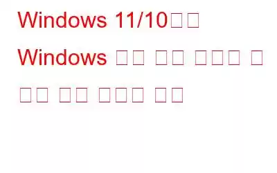 Windows 11/10에서 Windows 검색 창에 입력할 수 없는 경우 수행할 작업