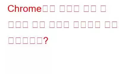 Chrome에서 메모리 절약 및 에너지 절약 기능을 사용하는 방법은 무엇입니까?