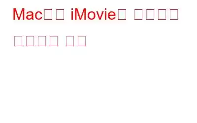 Mac에서 iMovie를 올바르게 제거하는 방법