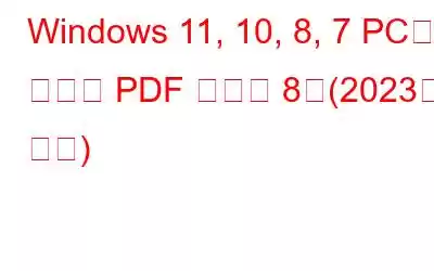 Windows 11, 10, 8, 7 PC용 최고의 PDF 편집기 8개(2023년 추천)