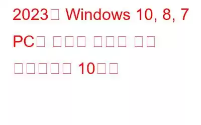 2023년 Windows 10, 8, 7 PC용 최고의 오디오 녹음 소프트웨어 10가지