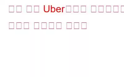 새해 전날 Uber로부터 터무니없는 요금을 청구받지 마세요