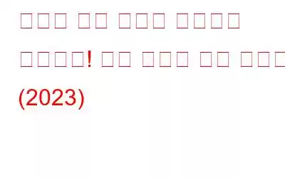 스텔라 사진 복구가 작동하지 않습니다! 지금 무엇을 해야 할까요? (2023)