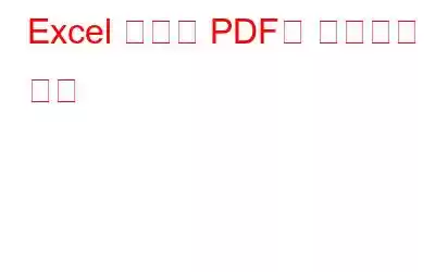 Excel 파일을 PDF로 변환하는 방법