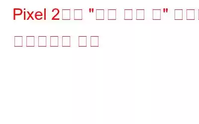 Pixel 2에서 