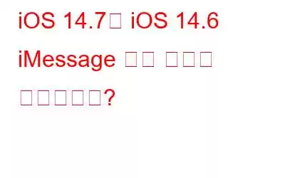 iOS 14.7은 iOS 14.6 iMessage 보안 문제를 해결합니까?