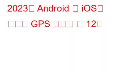 2023년 Android 및 iOS용 최고의 GPS 속도계 앱 12개