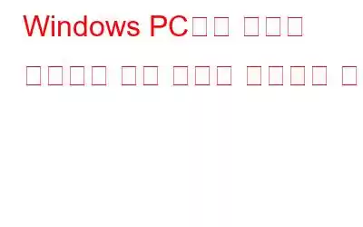 Windows PC에서 게임이 작동하지 않는 문제를 해결하는 방법