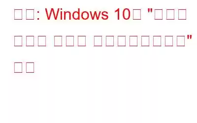 수정: Windows 10의 