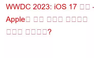 WWDC 2023: iOS 17 이상 – Apple의 최신 혁신을 받아들일 준비가 되셨나요?