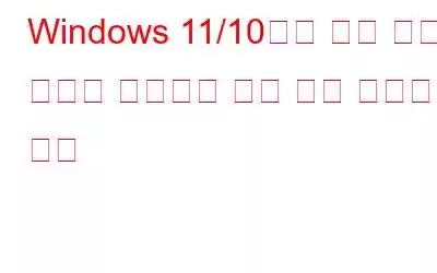 Windows 11/10에서 듀얼 부팅 옵션이 표시되지 않는 경우 수행할 작업