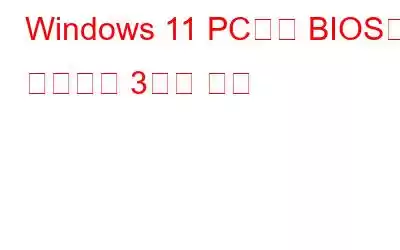 Windows 11 PC에서 BIOS로 들어가는 3가지 방법