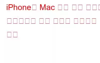 iPhone과 Mac 간에 미리 알림이 동기화되지 않는 문제를 해결하는 방법