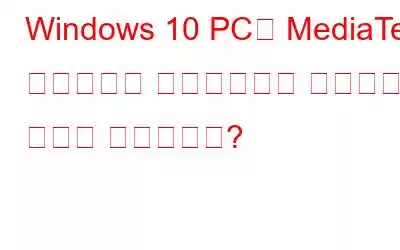 Windows 10 PC에 MediaTek 드라이버를 다운로드하고 설치하는 방법은 무엇입니까?