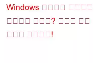 Windows 온스크린 키보드가 작동하지 않나요? 여기에 수정 사항이 있습니다!