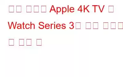 새로 출시된 Apple 4K TV 및 Watch Series 3에 대해 알아야 할 모든 것