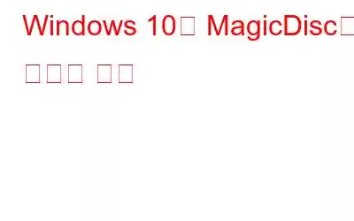 Windows 10용 MagicDisc의 최고의 대안