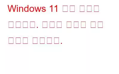 Windows 11 앱이 열리지 않습니다. 여기에 최선의 수정 사항이 있습니다.