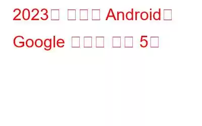 2023년 최고의 Android용 Google 메모리 게임 5선