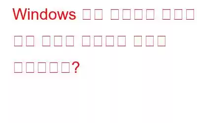 Windows 위치 설정이란 무엇이며 위치 추적을 방지하는 방법은 무엇입니까?