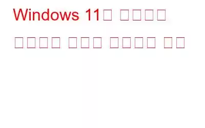 Windows 11이 자동으로 종료되는 문제를 해결하는 방법