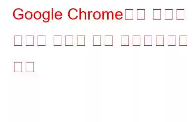 Google Chrome에서 실시간 캡션을 활성화 또는 비활성화하는 방법