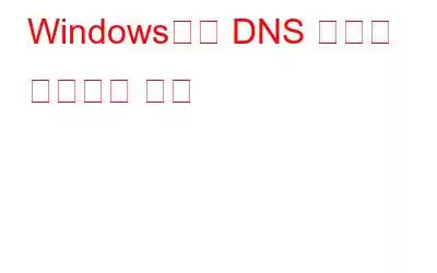 Windows에서 DNS 오류를 수정하는 방법