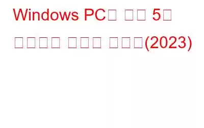 Windows PC용 상위 5개 오프라인 스크린 레코더(2023)