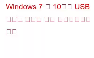Windows 7 및 10에서 USB 포트를 활성화 또는 비활성화하는 방법