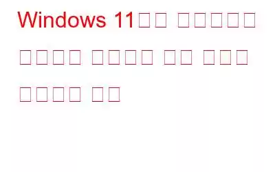 Windows 11에서 레지스트리 편집기가 작동하지 않는 문제를 해결하는 방법