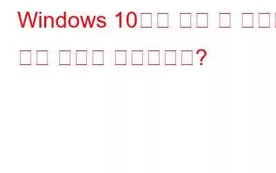 Windows 10에서 가장 큰 파일을 찾는 방법은 무엇입니까?