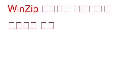 WinZip 드라이버 업데이터를 제거하는 방법