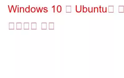 Windows 10 및 Ubuntu를 듀얼 부팅하는 방법