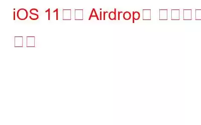 iOS 11에서 Airdrop을 사용하는 방법