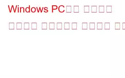 Windows PC에서 오래되고 쓸모없는 드라이버를 제거하는 방법