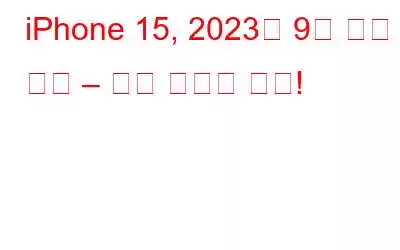 iPhone 15, 2023년 9월 출시 예정 – 모든 소문과 기대!