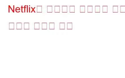 Netflix가 사용자의 비밀번호 공유를 어렵게 만드는 방법