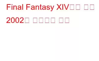 Final Fantasy XIV에서 오류 2002를 수정하는 방법