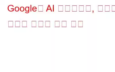 Google의 AI 슈퍼컴퓨터, 속도와 성능의 새로운 표준 설정