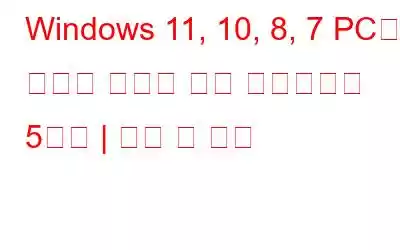 Windows 11, 10, 8, 7 PC용 최고의 디스크 복제 소프트웨어 5가지 | 유료 및 무료