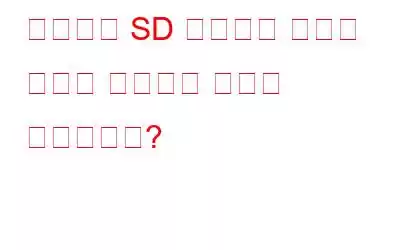 마이크로 SD 카드에서 삭제된 사진을 복구하는 방법은 무엇입니까?