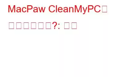 MacPaw CleanMyPC가 합법적인가요?: 검토