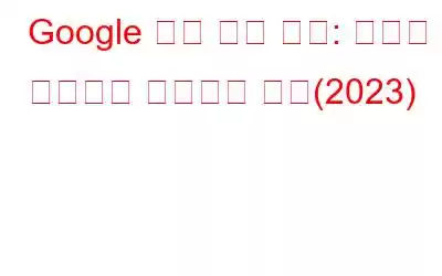 Google 중요 보안 알림: 문제를 인식하고 해결하는 방법(2023)